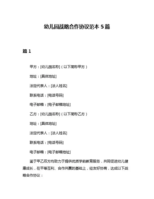 幼儿园战略合作协议范本5篇