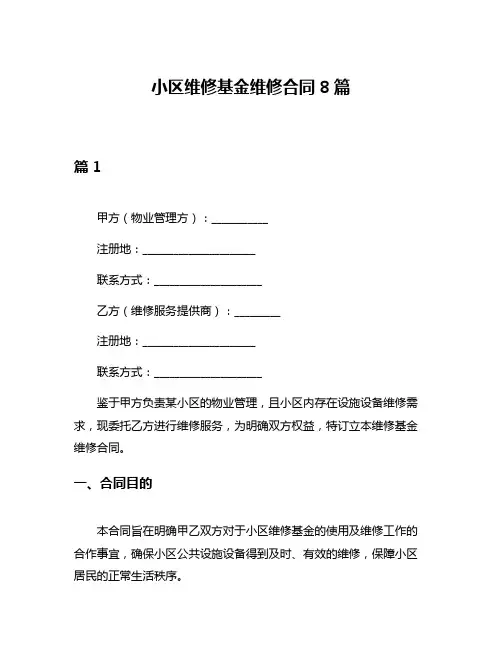 小区维修基金维修合同8篇