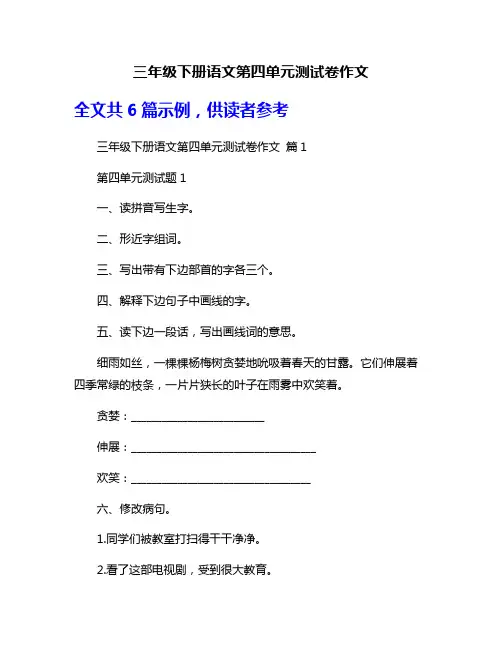 三年级下册语文第四单元测试卷作文