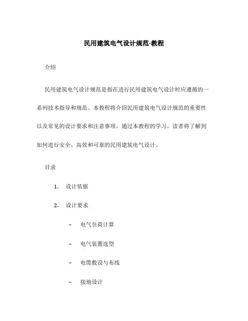 民用建筑电气设计规范-教程