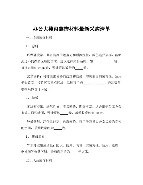 办公大楼内装饰材料最新采购清单