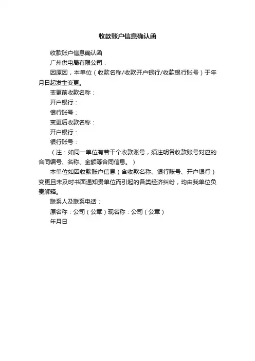 收款账户信息确认函