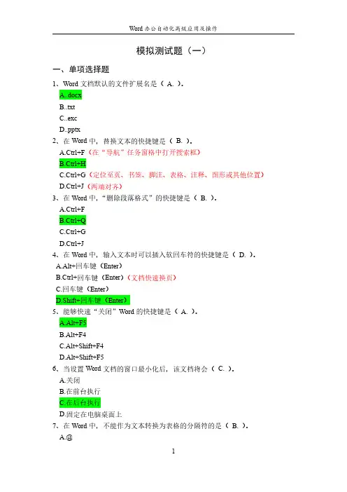 Word 办公自动化高级应用及操作_模拟测试题(一)