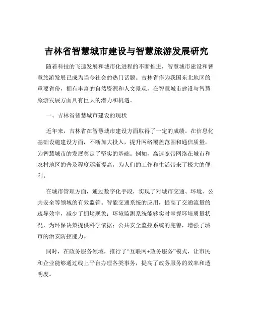 吉林省智慧城市建设与智慧旅游发展研究