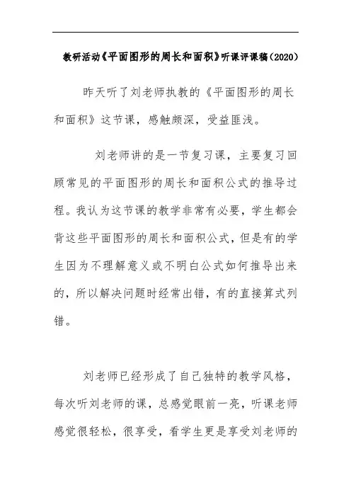 教研活动《平面图形的周长和面积》听课评课稿(2020)