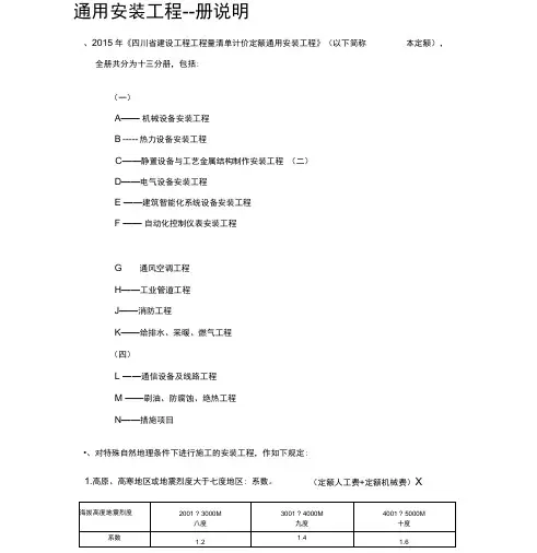 四川2015定额说明--通用安装工程--册说明