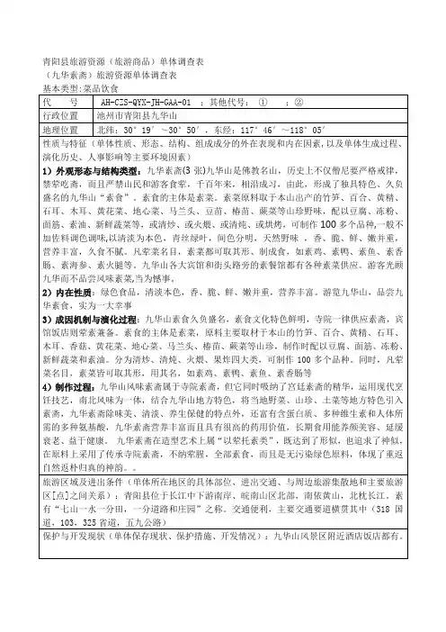九华山旅游资源单体调查表