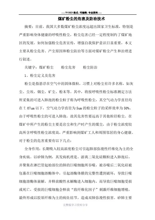煤矿粉尘危害及防治技术论文