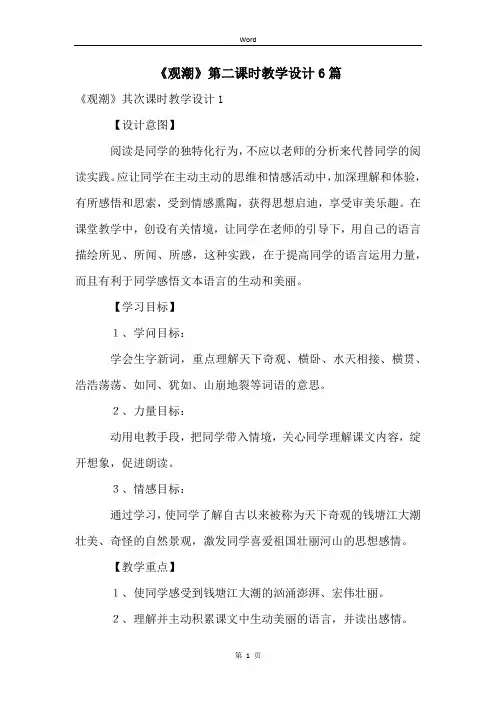 《观潮》第二课时教学设计6篇