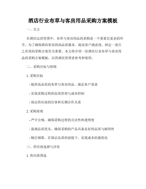 酒店行业布草与客房用品采购方案模板