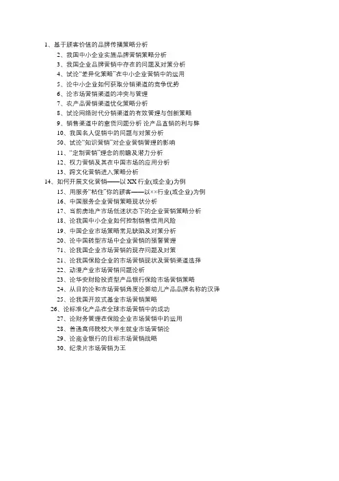 市场营销论文题目30个