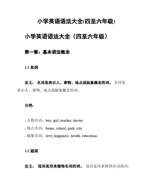 小学英语语法大全(四至六年级)