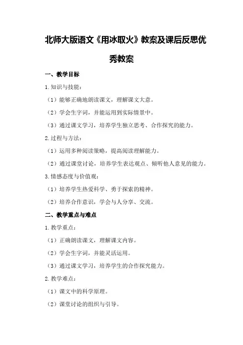 北师大版语文《用冰取火》教案及课后反思优秀教案