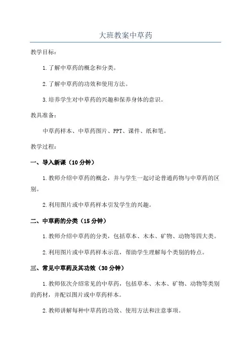 大班教案中草药