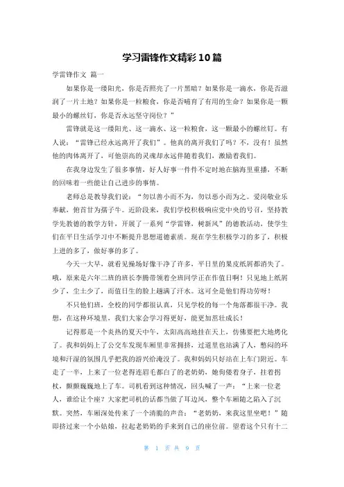 学习雷锋作文精彩10篇