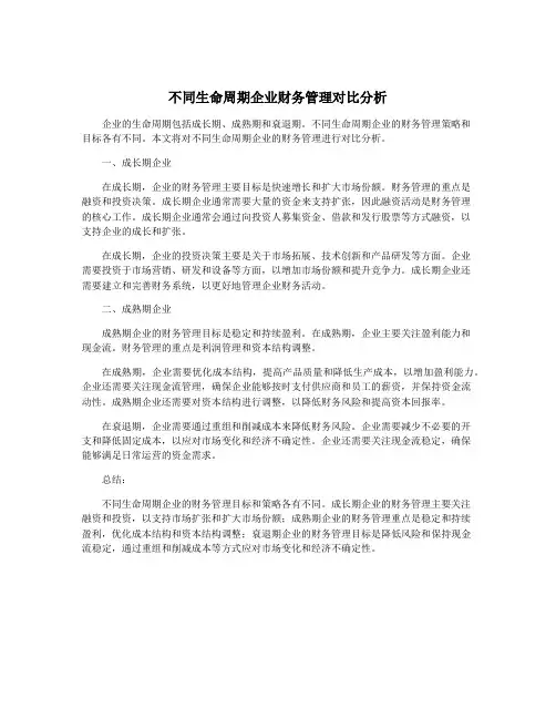 不同生命周期企业财务管理对比分析