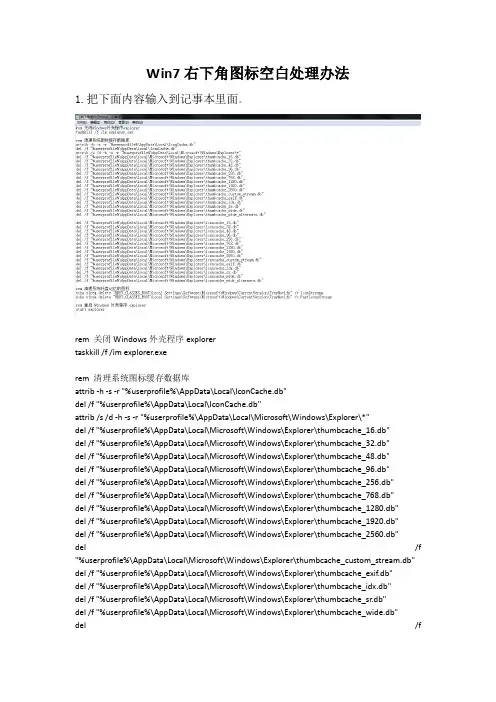 win7右下角空白处理办法