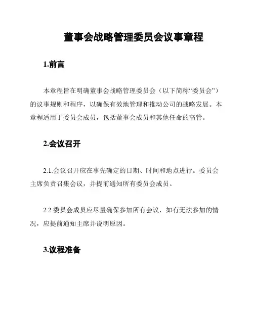 董事会战略管理委员会议事章程