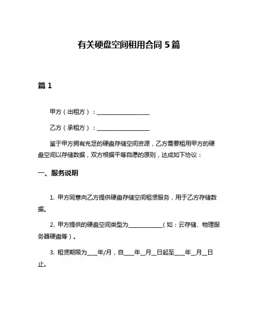 有关硬盘空间租用合同5篇