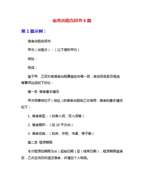 宿舍出租合同书6篇