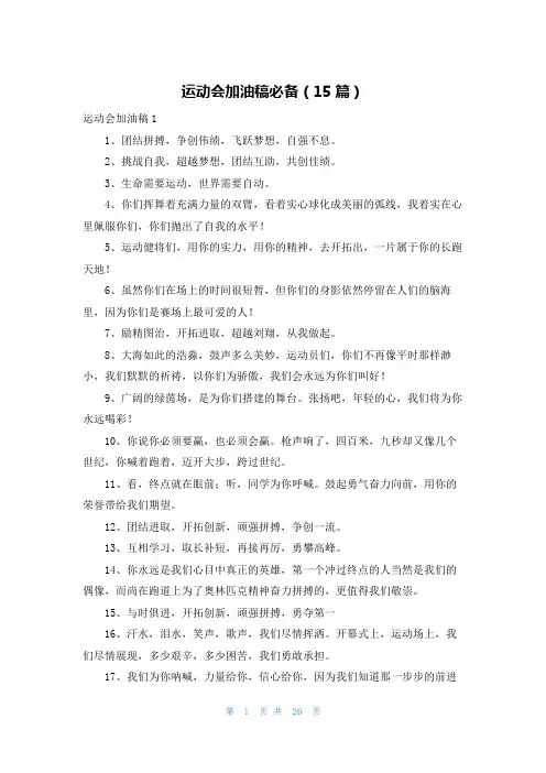 运动会加油稿必备(15篇)