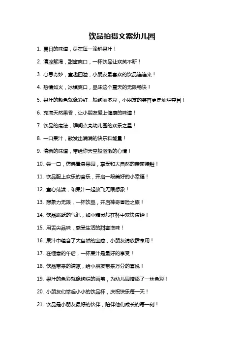 饮品拍摄文案幼儿园
