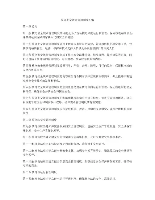 核电安全规章管理制度汇编