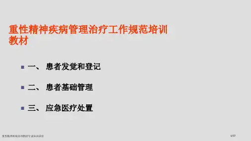 重性精神疾病培训教材专业知识讲座