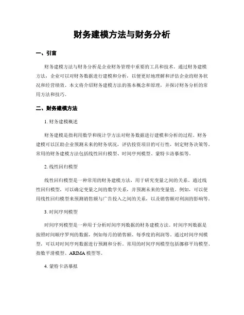 财务建模方法与财务分析