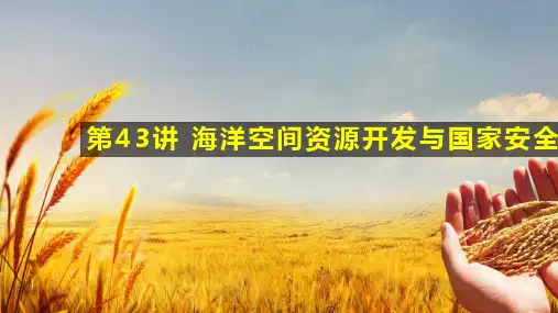高考地理一轮复习课件-海洋空间资源开发