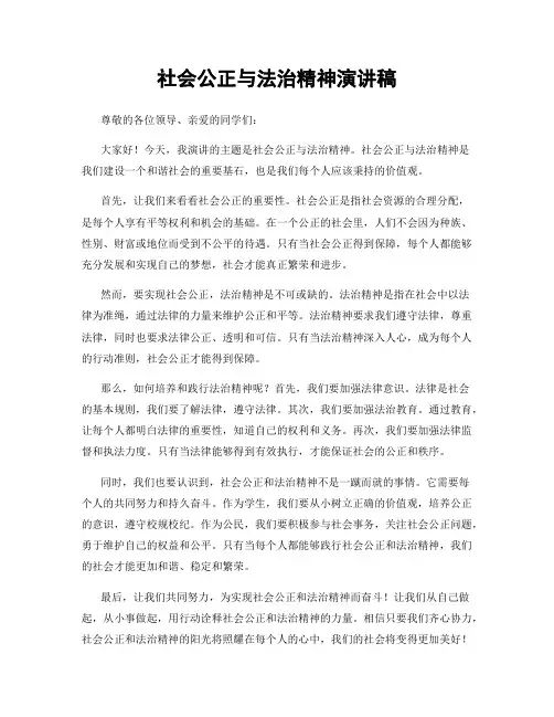 社会公正与法治精神演讲稿