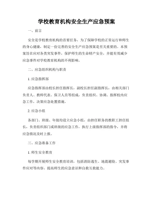 学校教育机构安全生产应急预案