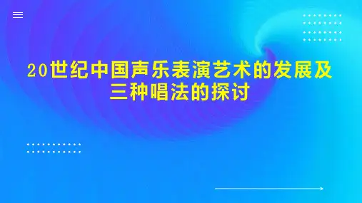 20世纪中国声乐表演艺术的发展及三种唱法的探讨