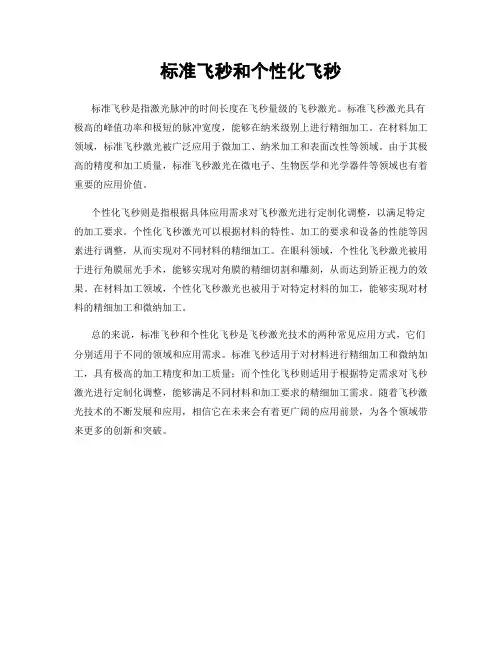 标准飞秒和个性化飞秒