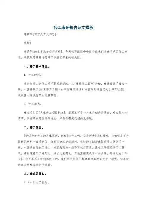 停工索赔报告范文模板