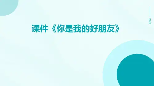 课件《你是我的好朋友》