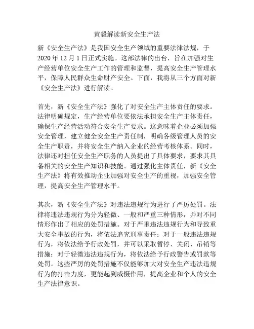 黄毅解读新安全生产法