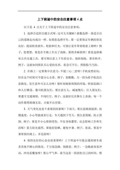 上下班途中的安全注意事项4点