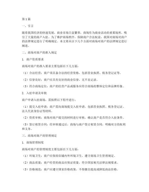 商场对商户的法律规定(3篇)