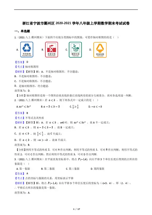 浙江省宁波市鄞州区2020-2021学年八年级上学期数学期末考试试卷