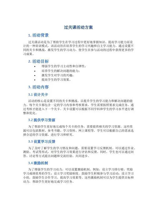 过关课活动方案