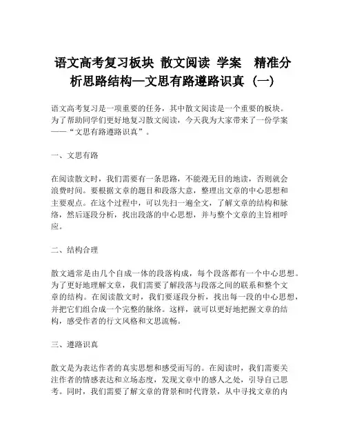 语文高考复习板块 散文阅读 学案 精准分析思路结构—文思有路遵路识真 (一)