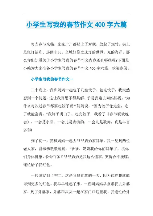 小学生写我的春节作文400字六篇