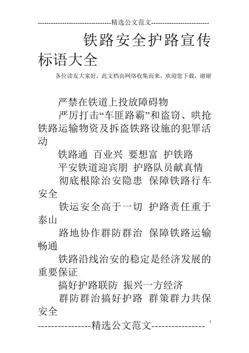 铁路安全护路宣传标语大全 