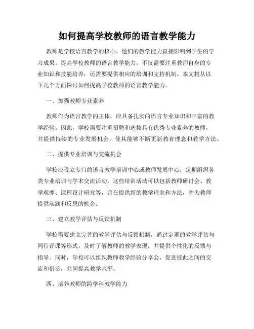 如何提高学校教师的语言教学能力