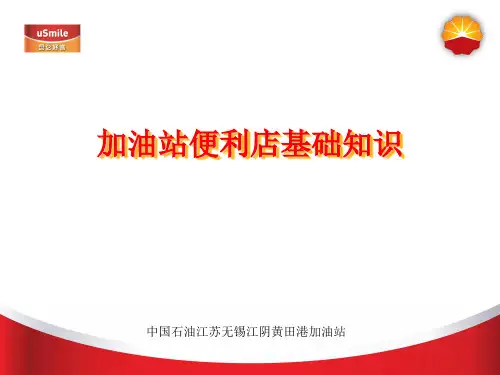 中石油昆仑好客加油站便利店基础知识
