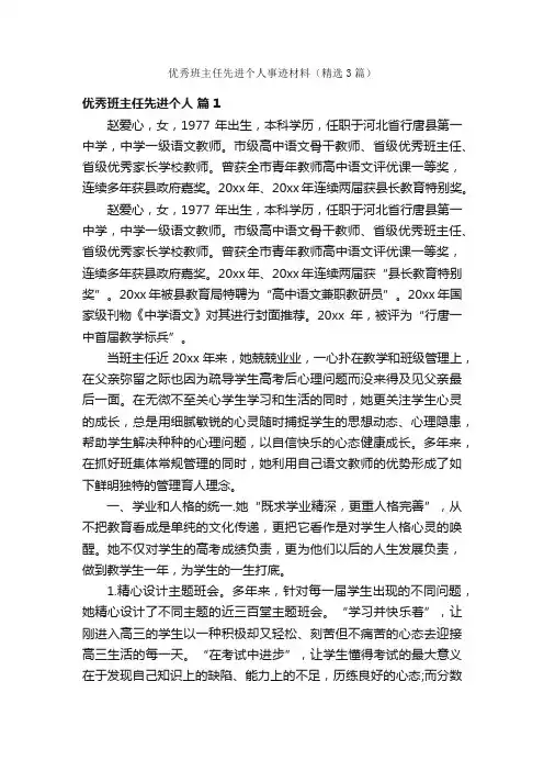 优秀班主任先进个人事迹材料（精选3篇）