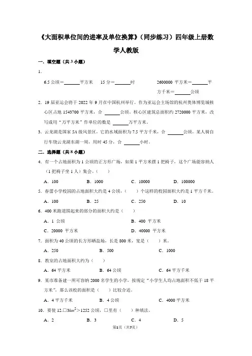 人教版数学四年级上册 第二单元《大面积单位间的进率及单位换算》培优提升卷
