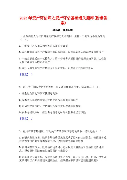 2023年资产评估师之资产评估基础通关题库(附带答案)