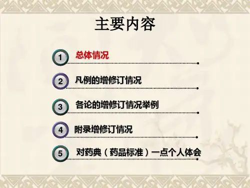 中国药典版二部概况